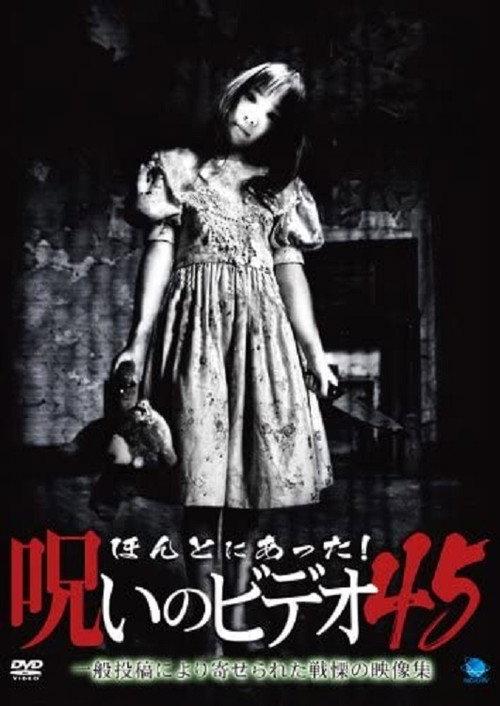 Honto Ni Atta! Noroi No Video 45 2011 official movie poster