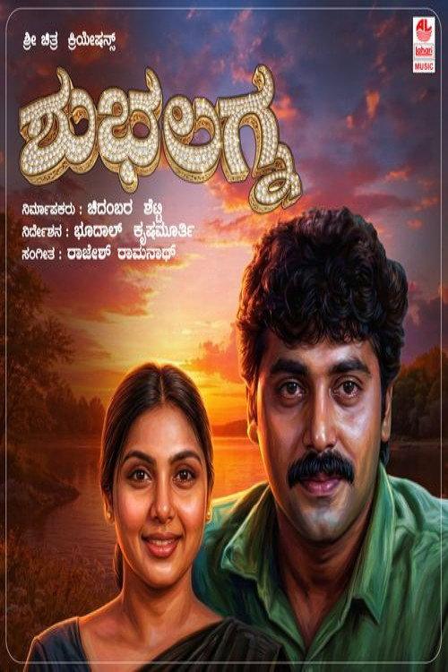 Shubha Lagna 1995 official movie poster