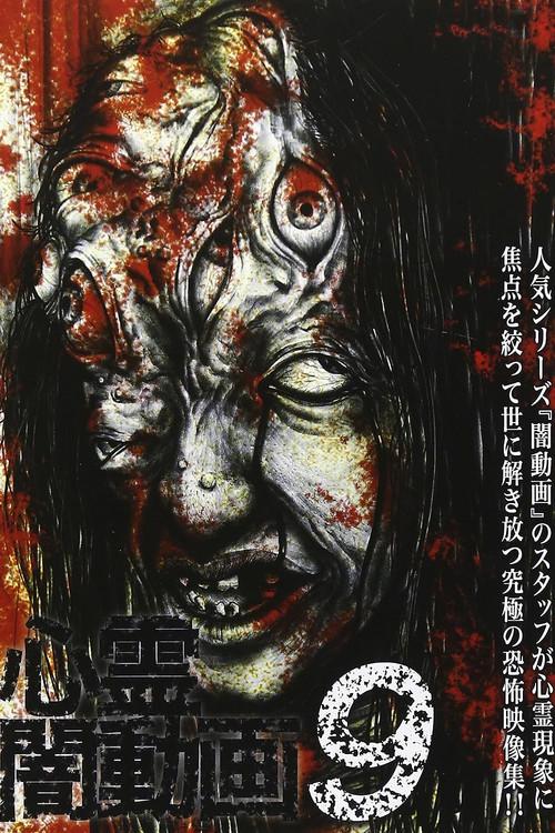 Psychic Darkness Video 9 2015 official movie poster