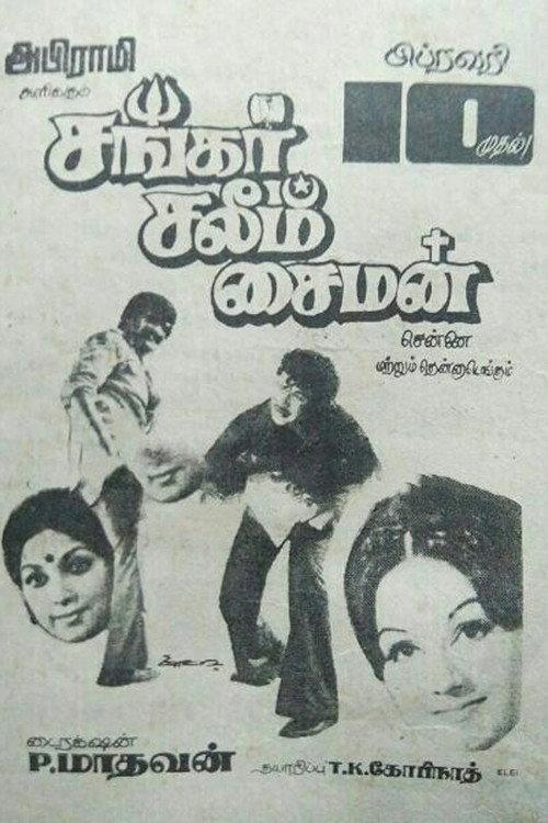 Shankar Salim Simon 1978 official movie poster