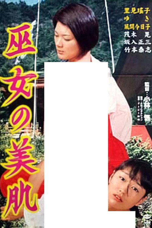 Shrine Maiden's Beautiful Skin 2001 official movie poster