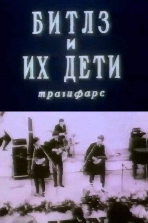 The Beatles and Their Children 1990 official movie poster