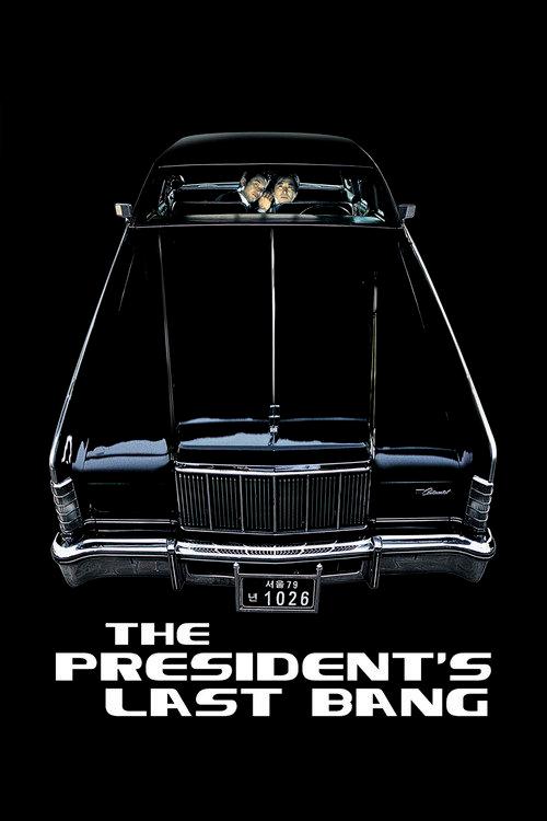 The President's Last Bang 2005 official movie poster