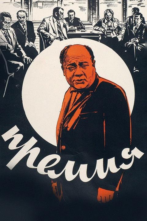 The Bonus 1974 official movie poster