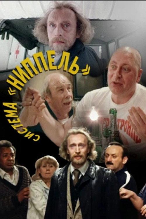 "Nippel" System 1991 official movie poster