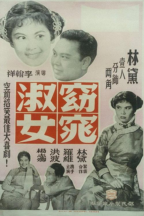A Mating Story 1957 official movie poster