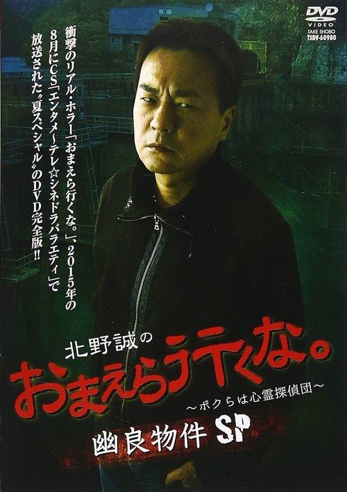 Makoto Kitano: Don’t You Guys Go - We're the Supernatural Detective Squad Spooky Properties SP 2015 official movie poster