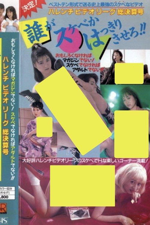 Shameless Video League Final Issue: Make it clear who's the pervert!! 1988 official movie poster