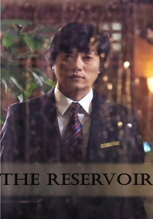 The Reservoir 2007 official movie poster