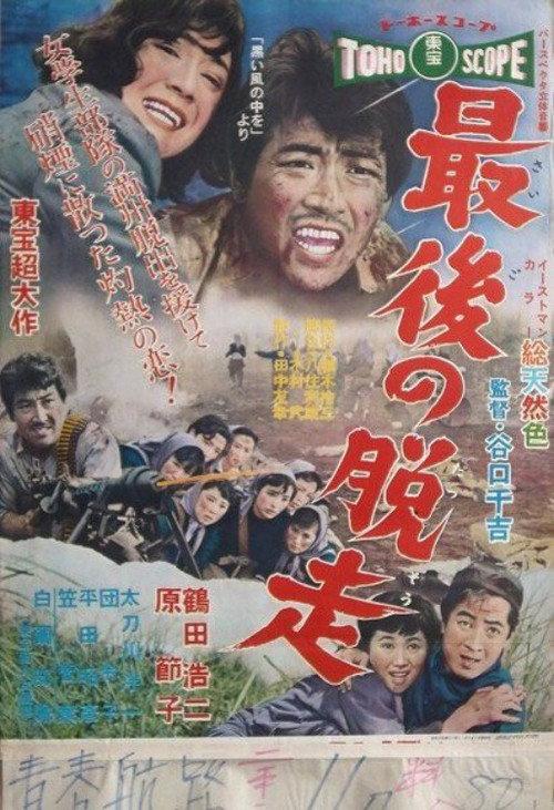 The Last Escape 1957 official movie poster