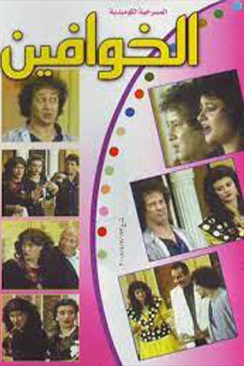 The Scared Ones 1987 official movie poster
