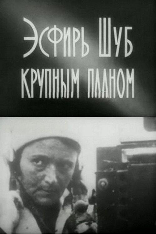 Esfir Shub in Close-Up 1972 official movie poster