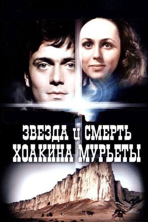 Star and Death of Joaquin Murrieta 1982 official movie poster