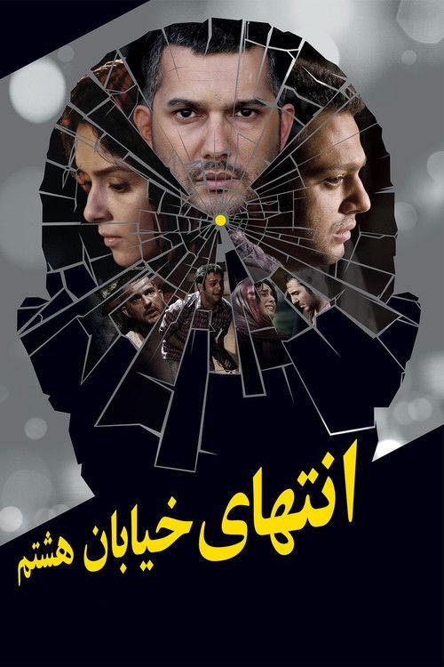 At the End of 8th Street 2012 official movie poster