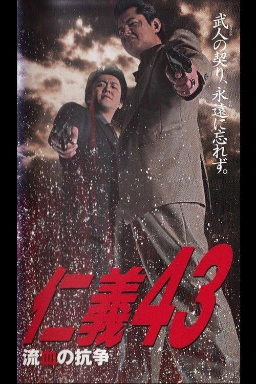 Jingi 43: Bloody Conflict 2005 official movie poster