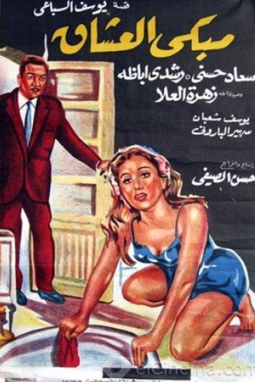 The Place of Weeping Lovers 1966 official movie poster