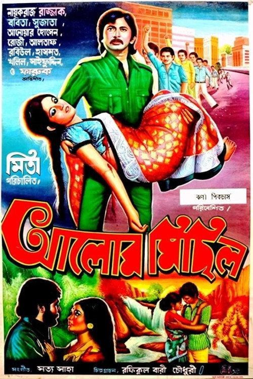 Alor Michil 1974 official movie poster
