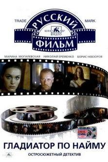 Gladiator for Rent 1993 official movie poster