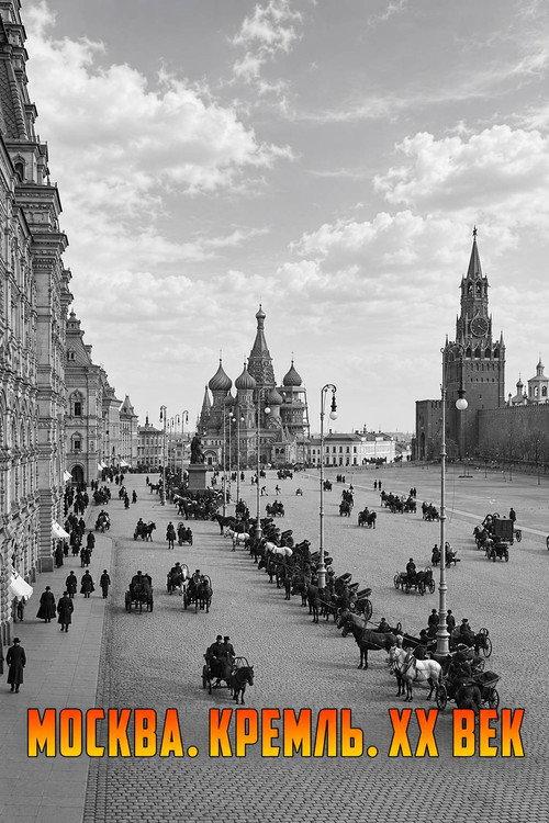 Moscow. Kremlin. 20th Century 1995 official movie poster