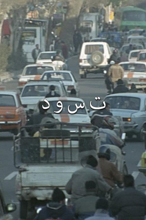 The Friend 1992 official movie poster