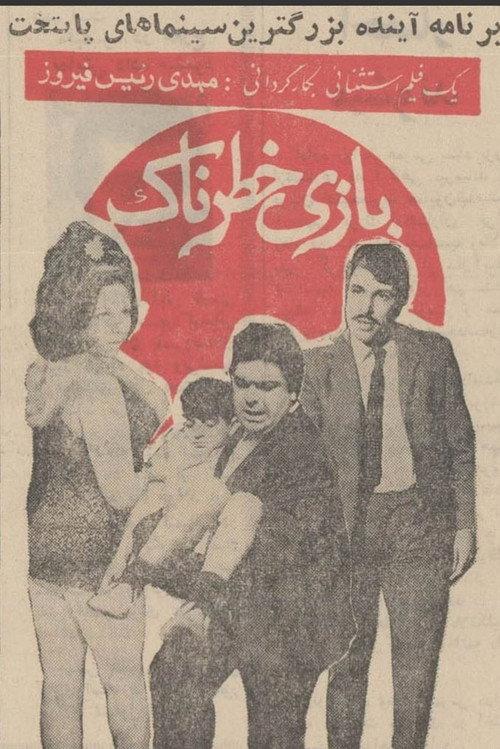 Dangerous Game 1970 official movie poster