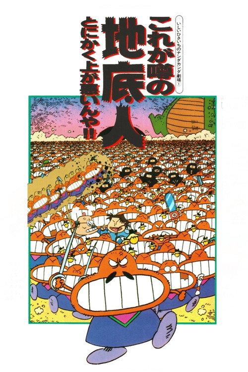 The Fabled Underground People 1989 official movie poster