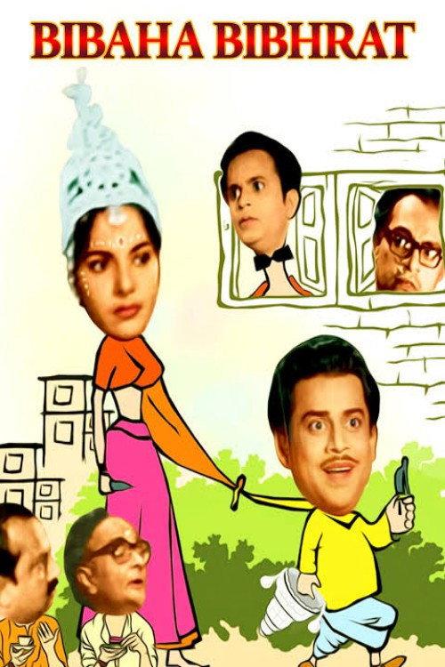 Bibaha Bibhrat 1969 official movie poster