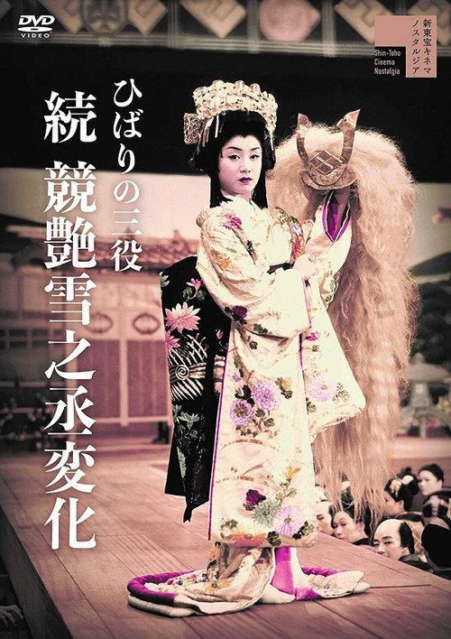 Hibari's Triple Role: The Transformation of Yukinojo — Part II 1957 official movie poster