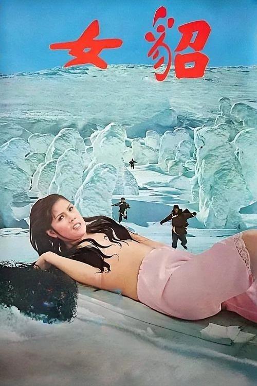 Naked Comes the Huntress 1978 official movie poster