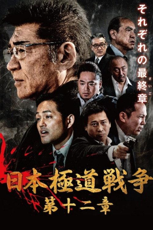 Japan Gangster War 12 2021 official movie poster