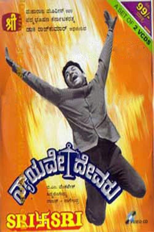 Nyayave Devaru 1971 official movie poster