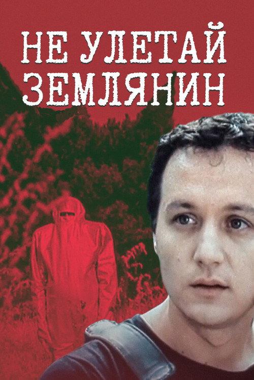 Don't Fly Away, Earthling! 1991 official movie poster