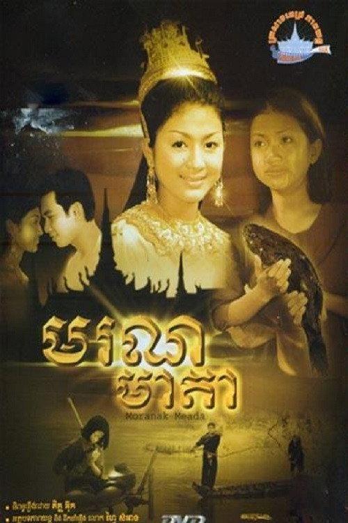 Moranak Meada 2004 official movie poster