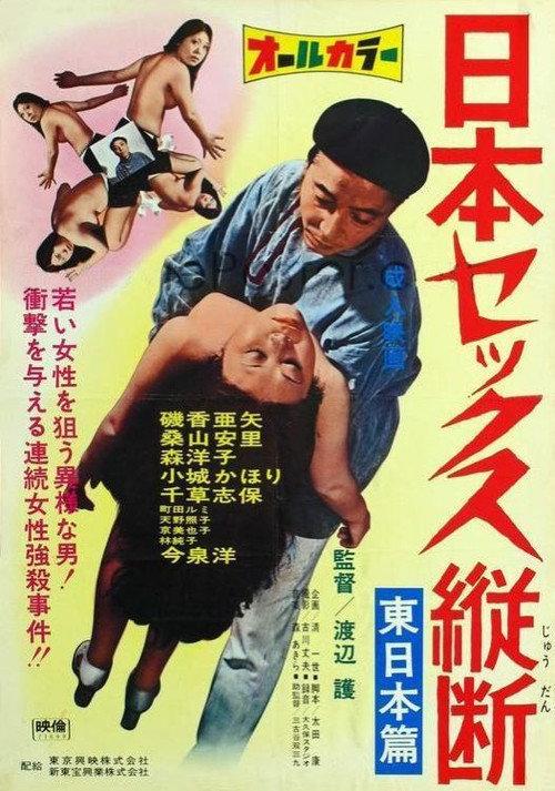 Sex Tour of Japan: Eastern Part 1971 official movie poster