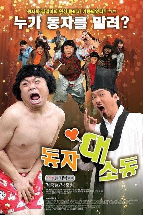 Dong-ja Commotion 2010 official movie poster