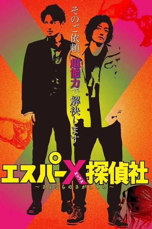 Esper X Private Detective Agency - Searching For Good-Bye 2024 official movie poster