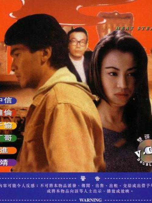 Heart Stealer 1993 official movie poster