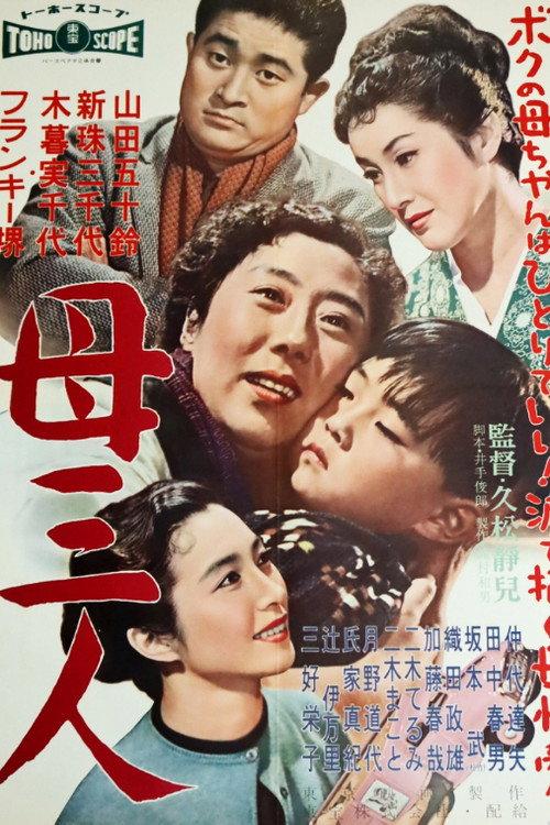 A Boy and Three Mothers 1958 official movie poster