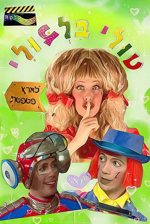 Tuli Bilbuli in the Land of Patpetet 2006 official movie poster