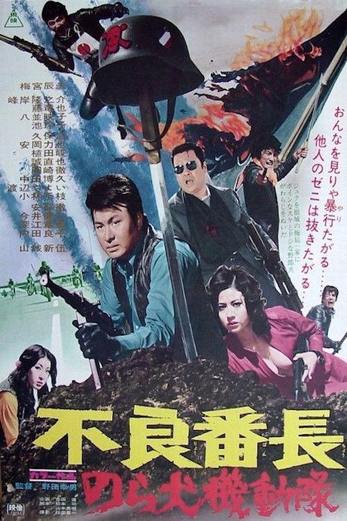 Delinquent Boss: Alley Dog Commando 1972 official movie poster