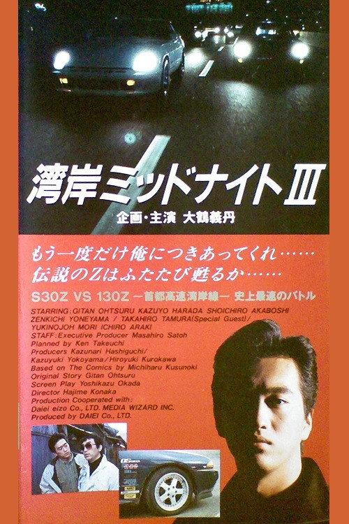 Wangan Midnight 3 1993 official movie poster