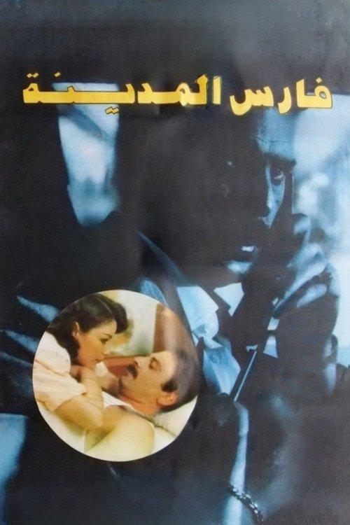Knight of the City 1992 official movie poster