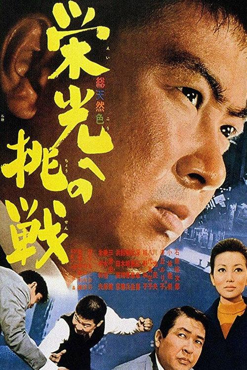Challenge for Glory 1966 official movie poster