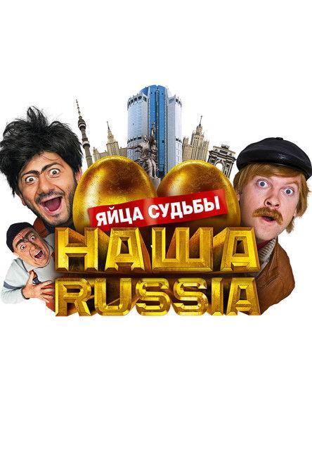 Our Russia: Eggs of Destiny 2010 official movie poster