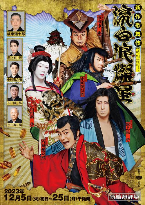 Lupin the Third: Kabuki 2024 official movie poster