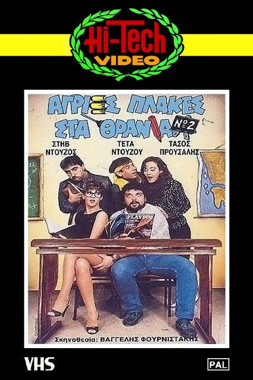Agries plakes sta thrania No2 1987 official movie poster