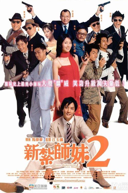 Love Undercover 2: Love Mission 2003 official movie poster