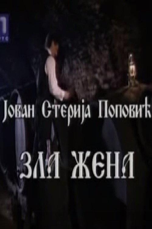 Evil Woman 1998 official movie poster