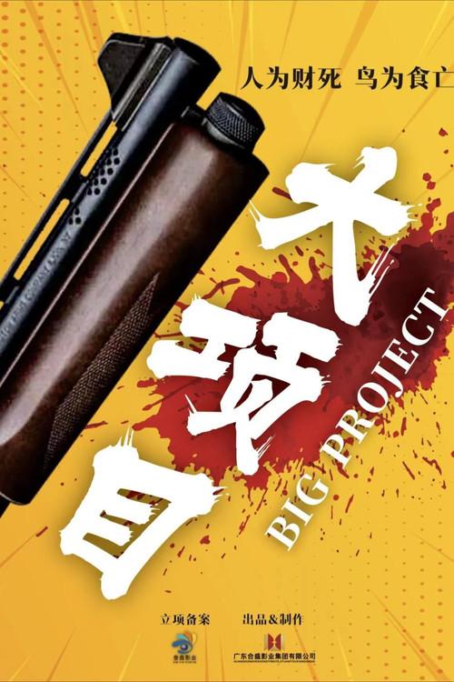 Big Project 2024 official movie poster
