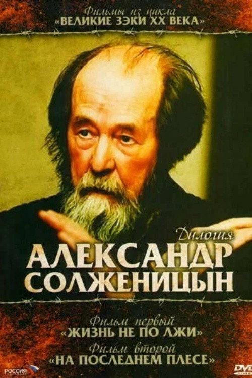 Solzhenitsyn: Trilogy 2008 official movie poster